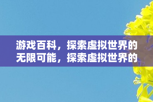 探索虚拟世界的无限可能图片