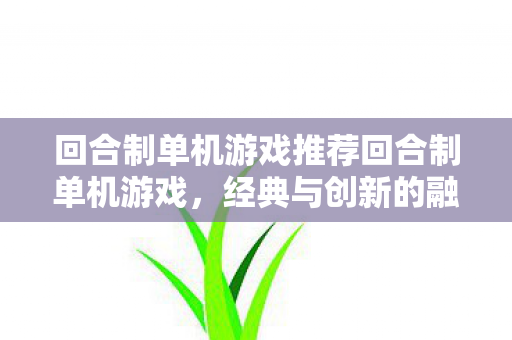 回合制单机游戏推荐回合制单机游戏图片