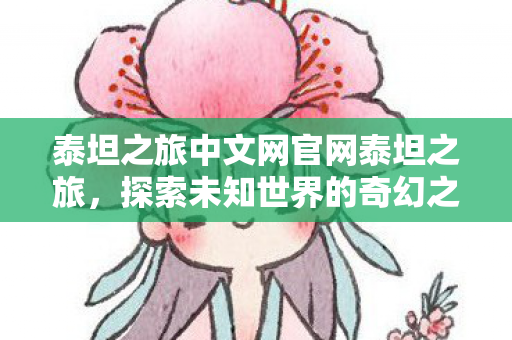 泰坦之旅中文网官网泰坦之旅图片