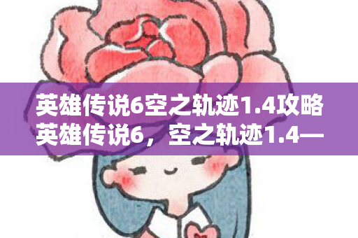 探索未知世界的奇幻之旅攻略图片
