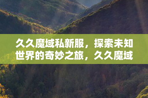 开启探索未知世界的奇妙之旅图片
