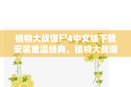 植物大战僵尸4中文版下载安装重温经典图片