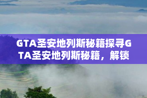GTA圣安地列斯秘籍探寻GTA圣安地列斯秘籍图片
