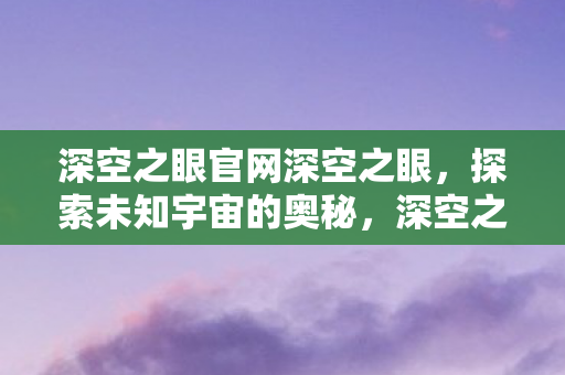 深空之眼官网深空之眼图片
