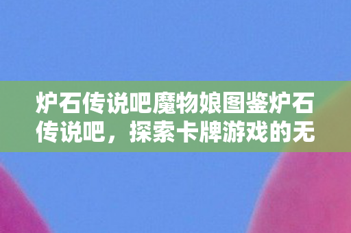 炉石传说吧魔物娘图鉴炉石传说吧图片
