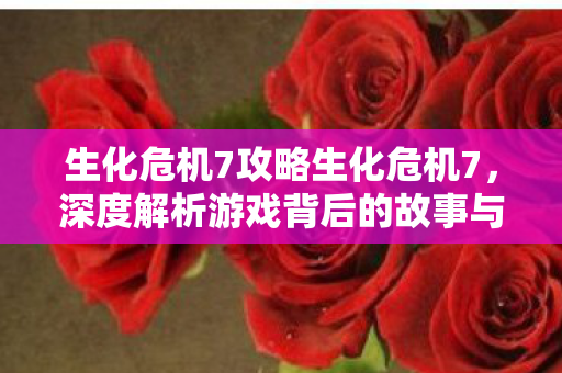 深度解析游戏背后的故事与影响图片