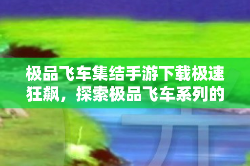 极品飞车集结手游下载极速狂飙图片
