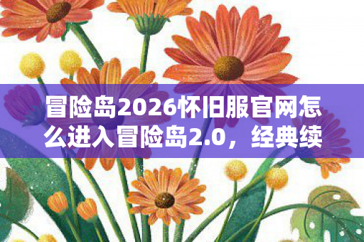 冒险岛2026怀旧服官网怎么进入冒险岛2图片