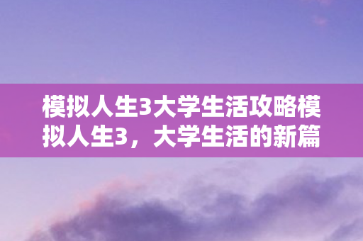 模拟人生3大学生活攻略模拟人生3图片