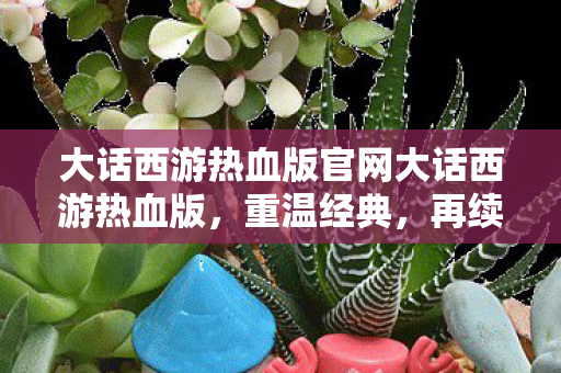 大话西游热血版官网大话西游热血版图片