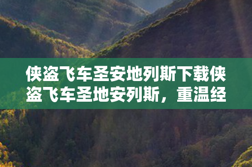 侠盗飞车圣安地列斯下载侠盗飞车圣地安列斯图片