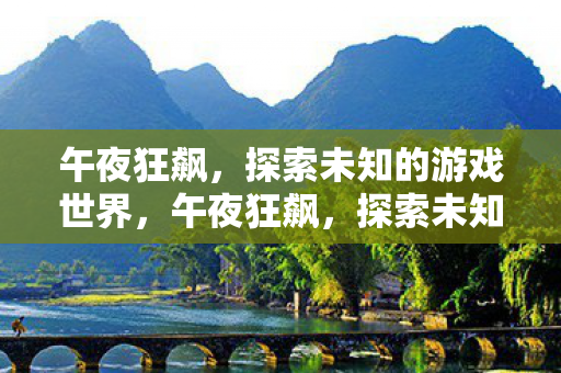 探索未知游戏世界的冒险之旅图片