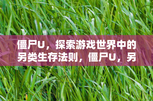 探索游戏世界中的另类生存法则图片