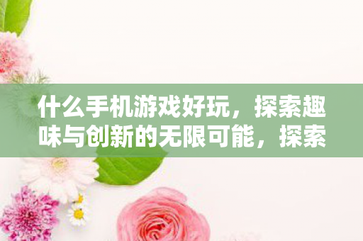 探索趣味与创新的无限可能图片