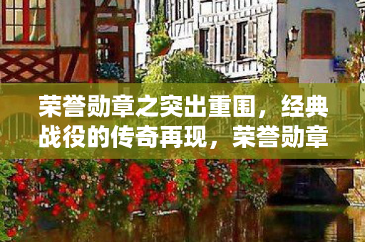 荣誉勋章之突出重围图片