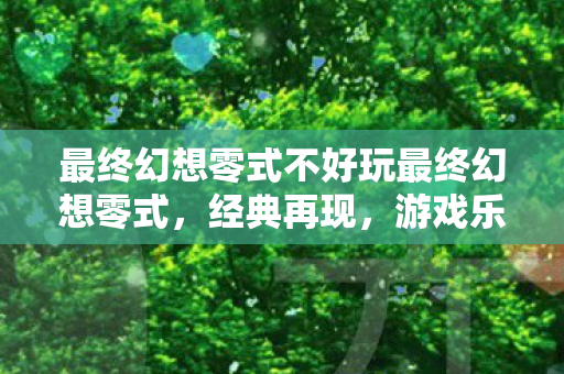 最终幻想零式不好玩最终幻想零式图片