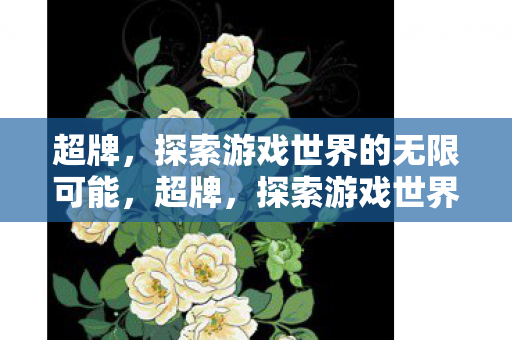 探索游戏世界的无限可能图片