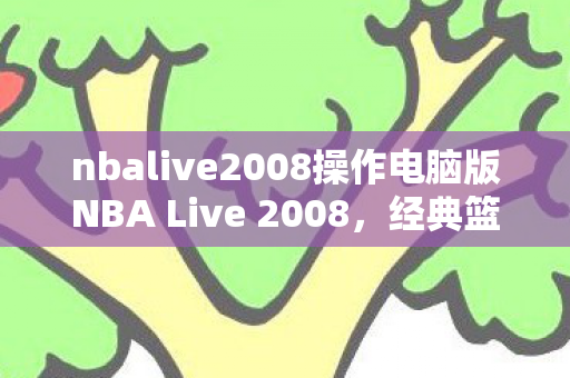nbalive2008操作电脑版NBA Live 2008图片