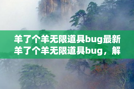羊了个羊无限道具bug最新羊了个羊无限道具bug图片