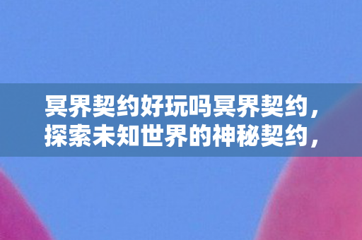 探索未知世界的神秘冒险之旅图片