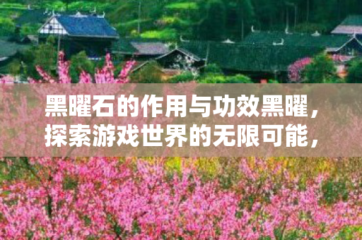 黑曜石的作用与功效黑曜图片