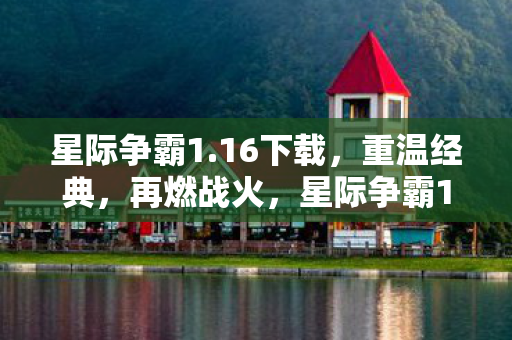 星际争霸1图片