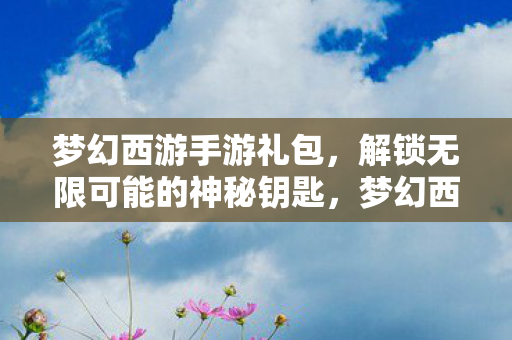 解锁无限可能的神秘钥匙图片