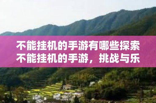 不能挂机的手游有哪些探索不能挂机的手游图片