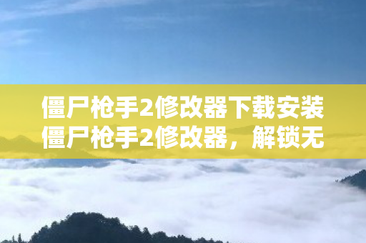 僵尸枪手2修改器下载安装僵尸枪手2修改器图片