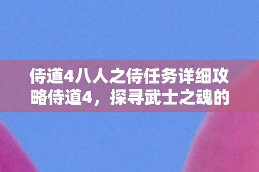 侍道4八人之侍任务详细攻略侍道4图片