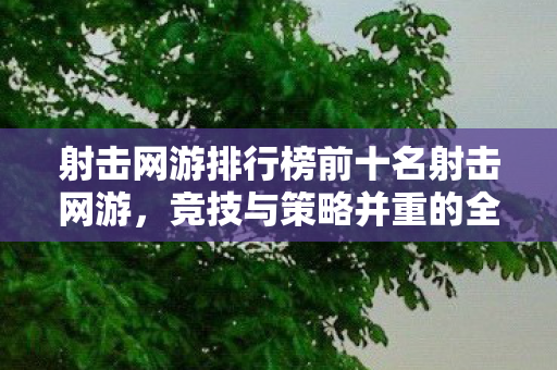 射击网游排行榜前十名射击网游图片