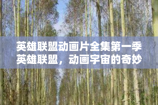英雄联盟动画片全集第一季英雄联盟图片