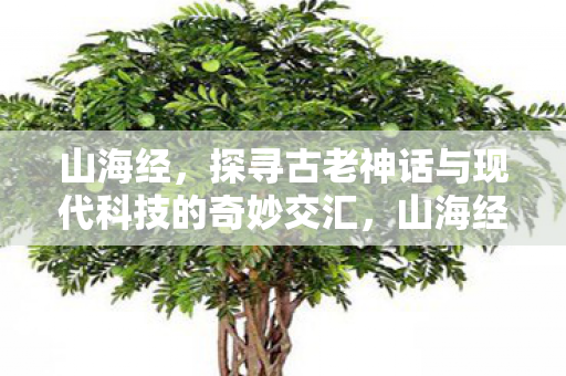 探寻古老神话与现代科技的奇妙交汇图片