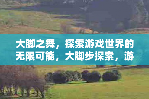 探索游戏世界的无限可能图片