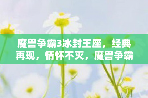 魔兽争霸3冰封王座图片