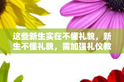 这些新生实在不懂礼貌图片