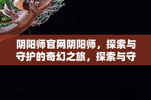 探索与守护的奇幻之旅图片