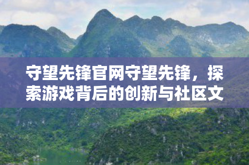 探索游戏背后的创新与社区文化图片