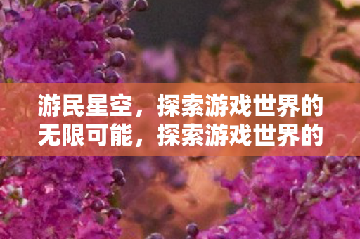 探索游戏世界的无限可能图片