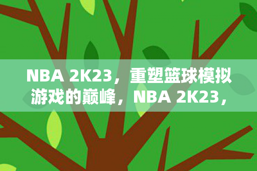 重塑篮球模拟游戏的巅峰图片