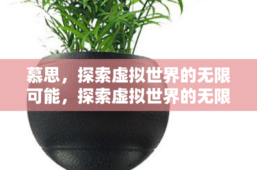 探索虚拟世界的无限可能图片