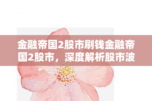 金融帝国2股市刷钱金融帝国2股市图片