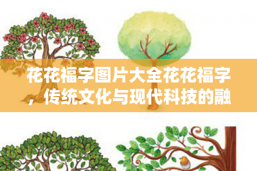 花花福字图片大全花花福字图片