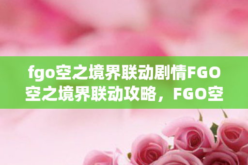 fgo空之境界联动剧情FGO空之境界联动攻略图片