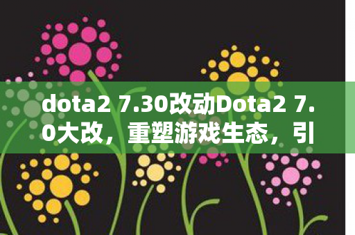 30改动Dota2 7图片
