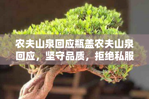 农夫山泉回应瓶盖农夫山泉回应图片