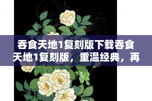 吞食天地1复刻版下载吞食天地1复刻版图片