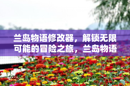 解锁无限可能的冒险之旅图片
