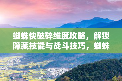 解锁隐藏技能与战斗技巧全攻略图片