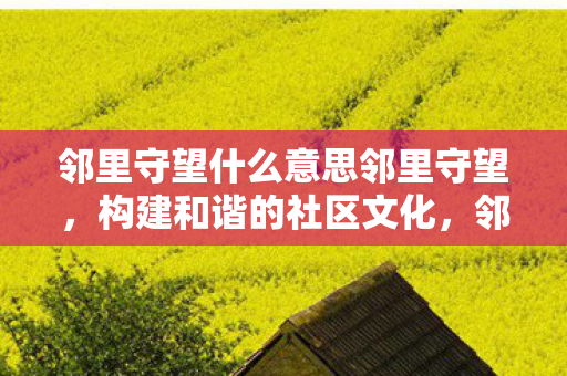 邻里守望什么意思邻里守望图片